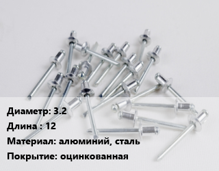 Заклепка 3.2х12 алюминий, сталь оцинкованная, упаковка 50 шт, вытяжная цена от 63 сом / шт, где купить, условия доставки в Оше и Ошской области